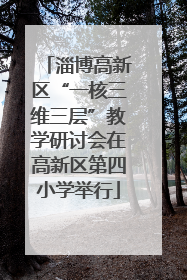 淄博高新区“一核三维三层”教学研讨会在高新区第四小学举行