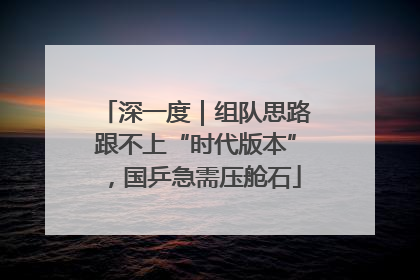 深一度｜组队思路跟不上“时代版本”，国乒急需压舱石