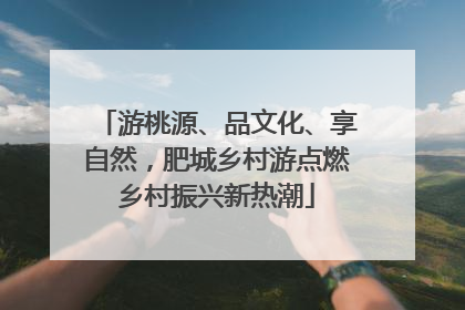游桃源、品文化、享自然，肥城乡村游点燃乡村振兴新热潮