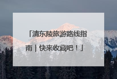 清东陵旅游路线指南｜快来收藏吧！