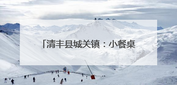 清丰县城关镇：小餐桌烹出 乡村养老新滋味
