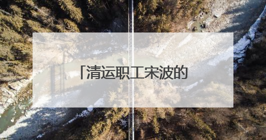 清运职工宋波的一天：城市黎明前的“净行者”