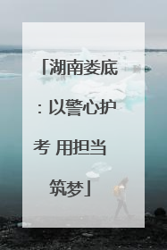 湖南娄底：以警心护考 用担当筑梦