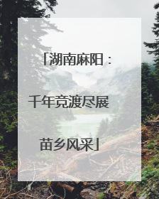 湖南麻阳：千年竞渡尽展苗乡风采