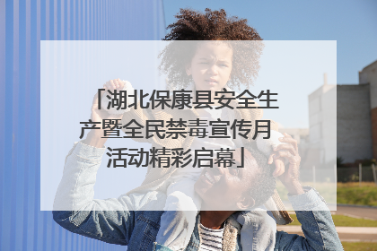 湖北保康县安全生产暨全民禁毒宣传月活动精彩启幕