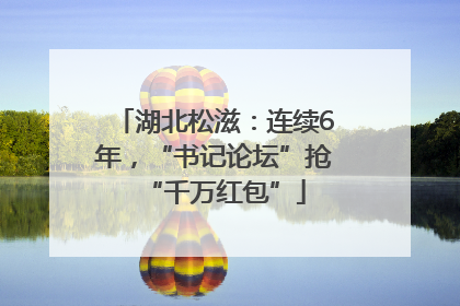 湖北松滋：连续6年，“书记论坛”抢“千万红包”