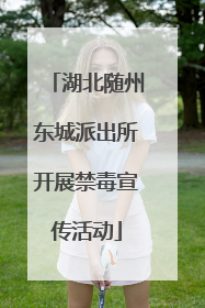 湖北随州东城派出所开展禁毒宣传活动