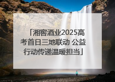湘窖酒业2025高考首日三地联动 公益行动传递温暖担当