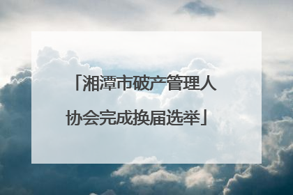 湘潭市破产管理人协会完成换届选举