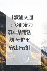 溆浦交通：多维发力筑牢禁毒防线 守护平安出行路