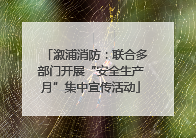 溆浦消防：联合多部门开展“安全生产月”集中宣传活动