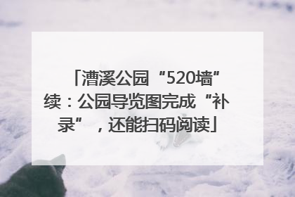 漕溪公园“520墙”续：公园导览图完成“补录”，还能扫码阅读