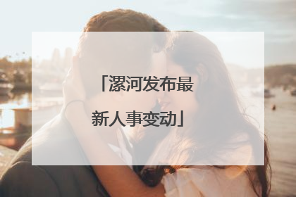 漯河发布最新人事变动