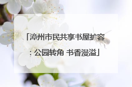 漳州市民共享书屋扩容：公园转角 书香漫溢