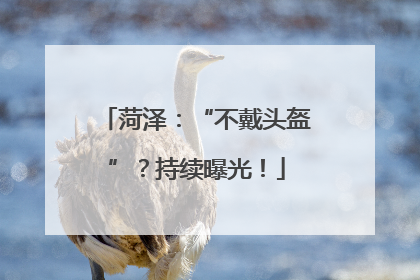 菏泽：“不戴头盔”？持续曝光！