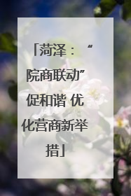 菏泽：“院商联动”促和谐 优化营商新举措