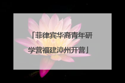 菲律宾华裔青年研学营福建漳州开营