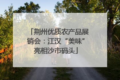 荆州优质农产品展销会：江汉“美味”亮相沙市码头
