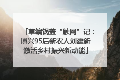 草编锅盖“触网”记：博兴95后新农人刘建新激活乡村振兴新动能