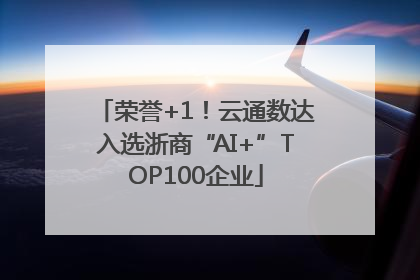 荣誉+1！云通数达入选浙商“AI+”TOP100企业