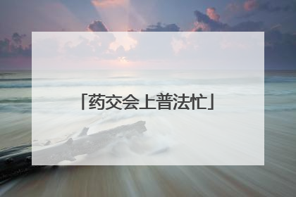 药交会上普法忙