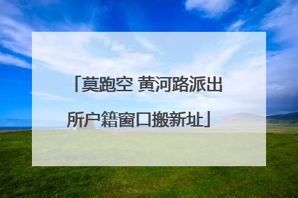 莫跑空 黄河路派出所户籍窗口搬新址