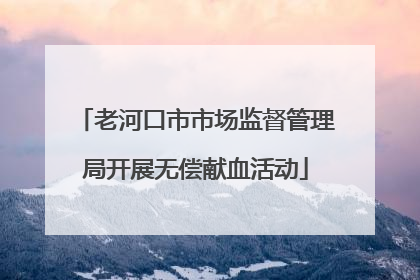 老河口市市场监督管理局开展无偿献血活动