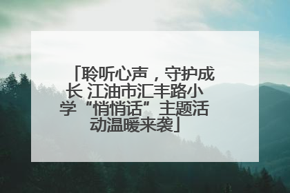 聆听心声，守护成长 江油市汇丰路小学“悄悄话”主题活动温暖来袭