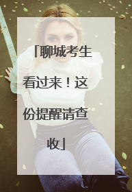 聊城考生看过来！这份提醒请查收