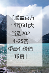 联盟官方：亚历山大当选2024-25赛季最有价值球员