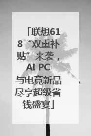 联想618“双重补贴”来袭，AI PC与电竞新品尽享超级省钱盛宴