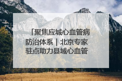 聚焦应城心血管病防治体系｜北京专家驻点助力县域心血管诊疗技术突破
