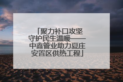 聚力补口攻坚 守护民生温暖——中鑫管业助力夏庄安置区供热工程