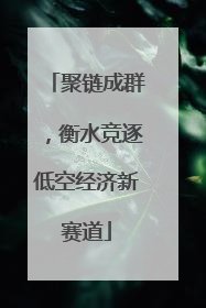聚链成群，衡水竞逐低空经济新赛道