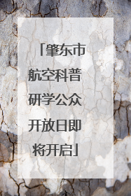肇东市航空科普研学公众开放日即将开启