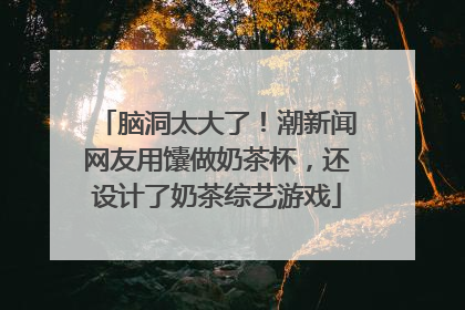 脑洞太大了！潮新闻网友用馕做奶茶杯，还设计了奶茶综艺游戏