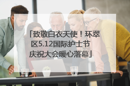 致敬白衣天使！环翠区5.12国际护士节庆祝大会暖心落幕