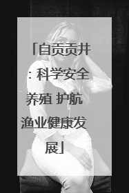 自贡贡井：科学安全养殖 护航渔业健康发展
