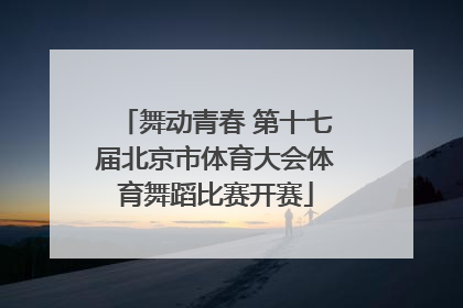 舞动青春 第十七届北京市体育大会体育舞蹈比赛开赛