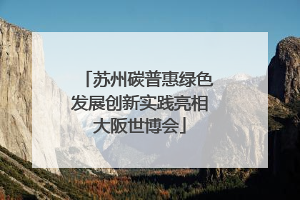 苏州碳普惠绿色发展创新实践亮相大阪世博会