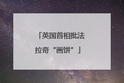 英国首相批法拉奇“画饼”