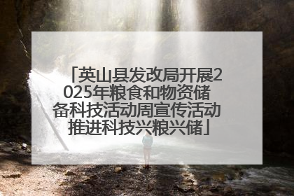 英山县发改局开展2025年粮食和物资储备科技活动周宣传活动 推进科技兴粮兴储