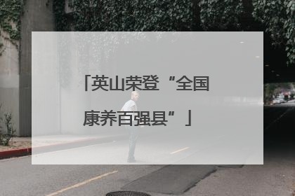 英山荣登“全国康养百强县”