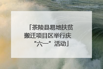 茶陵县易地扶贫搬迁项目区举行庆“六一”活动