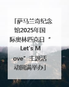 萨马兰奇纪念馆2025年国际奥林匹克日“Let's Move”主题活动圆满举办