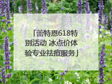 蕾特恩618特别活动 冰点价体验专业祛痘服务