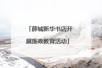 薛城新华书店开展廉政教育活动