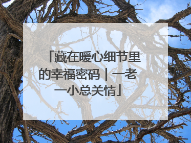 藏在暖心细节里的幸福密码｜一老一小总关情