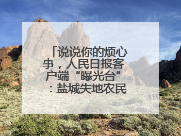 说说你的烦心事，人民日报客户端“曝光台”：盐城失地农民保障金待支付