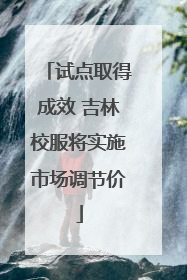 试点取得成效 吉林校服将实施市场调节价